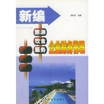 新編旅游飲食服務(wù)企業(yè)財(cái)務(wù)管理 聚焦游樂(lè)園服務(wù)